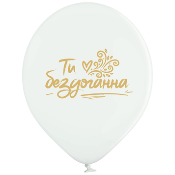 Шары Belbal 12" (Ти бездоганна) (25 шт) 3103-1515 фото