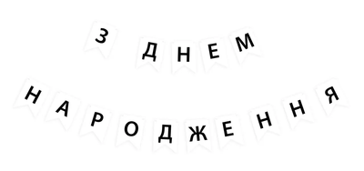 Гирлянда буквы ЗДН черные буквы на белом 2224 фото