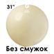 Шар-сюрприз БЕЗ ПОЛОС Gemar 31" G220/59 (Слоновая кость) (1 шт) 64310 фото