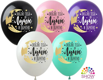 Кульки ТМ Show (1 ст.) 12" (Люблю тебя до луны и обратно) (100 шт.) SPR-38 фото