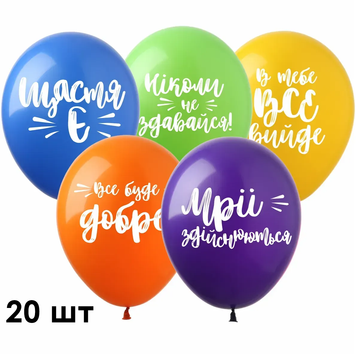 Кульки ТМ Show (1 ст.) 12" (Все буде добре укр) (20 шт.) PH-51-20 фото