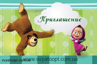 Пригласительные Маша и медведь рус (20шт-уп) 501 фото