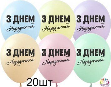 Кульки (20 шт.) ТМ Show (1 ст.) 12" (З Днем Народження МАКАРУН асорті укр) SDR-72mac-20 фото