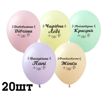 Кульки (20 шт.) ТМ Show (1 ст.) 12" ( Найкраща жінка макарун укр) DD-13-20mac фото
