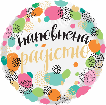 Фольга 18" (45см) "Наповнена радістю" (Pinan) 01532 993743 фото