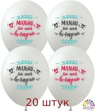 Кульки ТМ Show (1 ст.) 12" (Малыш ты меня волнуешь) (20 шт.) PH-34-20 фото