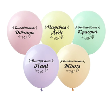 Кульки ТМ Show (1 ст.) 12" (Найкраща жінка макарун укр) (100 шт.) DD-13mac фото