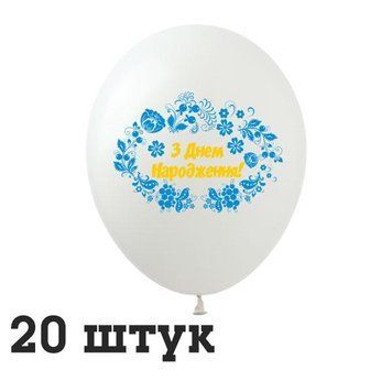 Кульки (20 шт.) ТМ Show (1 ст.) 12" (ЗДН Петриківський розпис 1 сторона) SDR-105-20 фото