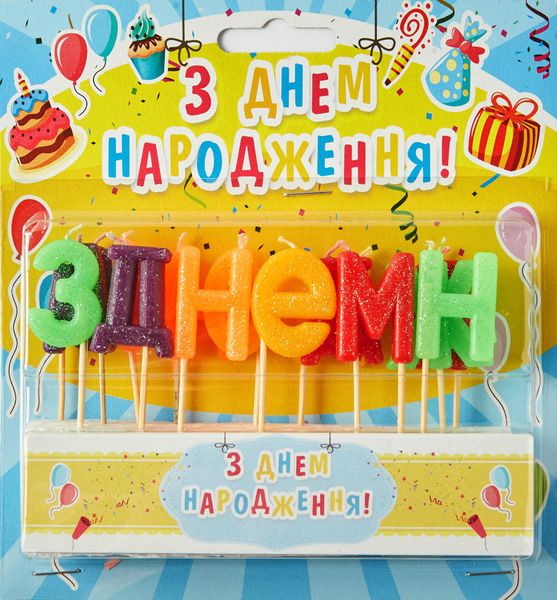 Свечи буквы на торт "С днем рождения укр" (блеск) 164 фото
