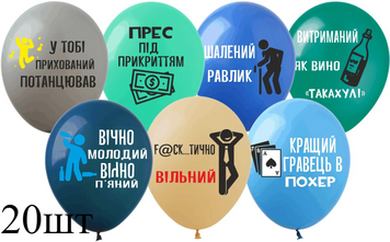 Кульки (20 шт.) ТМ Show (1 ст.) 12" (Для чоловіків укр) PH-39UA-20 фото