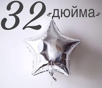 Фольга Китай Звезда 32" Серебро 2214 фото