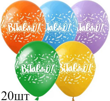 Кульки (20 шт.) ТМ Show (1 ст.) 12" (Вітаємо) SD-25-20 фото