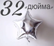 Фольга Китай Звезда 32" Серебро 2214 фото