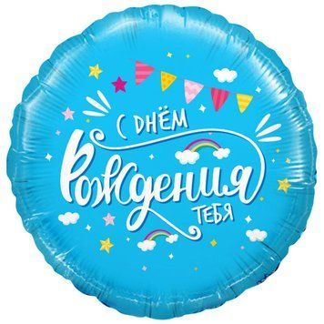 Фольга 18" (45см) "С Днем Рождения Хмаринки" Китай (Falali) 1202-3622 фото