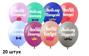 Кульки (20 шт.) ТМ Show (1 ст.) 12" (Любим родичам укр) SDR-61-20 фото