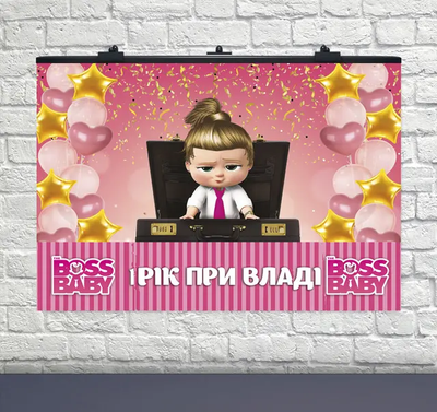 Плакат на день народження Boss-молокосос Дівчинка УКР 75х120 см 6008-0092 фото
