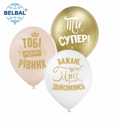 Кулі ТМ Sharoff 12" (Ти супер, написи, золото, білий, бежевий) (25 шт) 258-0337 фото