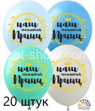 Кульки (20 шт.) ТМ Show (1 ст.) 12" (Наш маленький принц) DM-14-20 фото