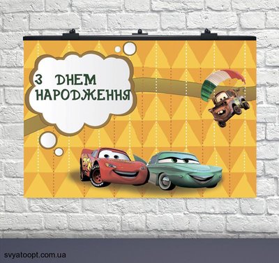 Плакат на день рождения Тачки Укр (75х120 см) 6008-0172 фото