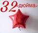 Фольга Китай Звезда 32" красная 2215 фото