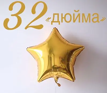 Фольга Китай Звезда 32" золотая 2213 фото