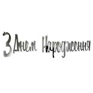 Гірлянда літери З Днем Народження срібло ГОЛОГРАМА фігурні 9741 фото
