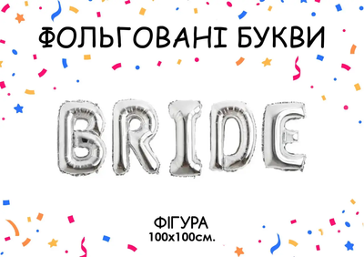 Фольгированная фигура буквы "BRIDE" Набор букв (Серебро 100*100см) 4212 фото