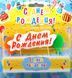 Свічки для торту "С Днем рождения" (Хмаринка) 387 фото