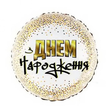 Фольга 18" (45см) "ЗДН білий фон золоте Конфетті" (Китай) 3351-0002 K-506 фото