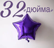 Фольга Китай Звезда 32" Фиолетовая 2271 фото