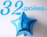Фольга Китай Звезда 32" Синяя 2269 фото