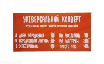 Конверт для грошей "Універсальний" 6907 фото