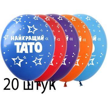 Кульки (20 шт.) ТМ Show (5 ст.) 12" (Найкращий тато) SD-33-20 фото