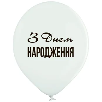 Шары Belbal 12" B105 (З Днем Народження укр) (25 шт) 3103-1294 фото