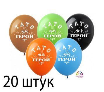 Кульки (20 шт.) ТМ Show (1 ст.) 12" (Тато, ти мій герой) PH-17-20 фото