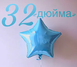 Фольга Китай Звезда 32" Бирюза 2268 фото