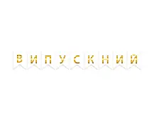 Гирлянда буквы Выпускной золото белом 2977 фото