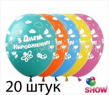 Кульки (20 шт.) ТМ Show (5 ст.) 12" (З Днем народження Дитячий укр) SDR-39-20 фото