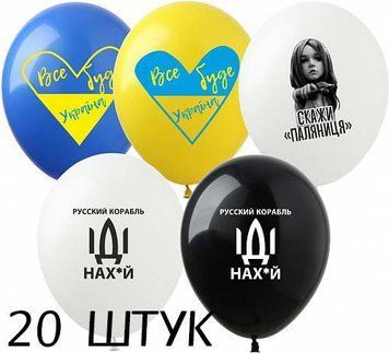 Кульки (20 шт.) ТМ Show (1 ст.) 12" (Все буде Україна укр) DP-31-20 фото