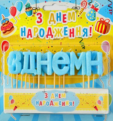 Свечи буквы на торт голубые "С днем рождения укр" (блеск) 4440 фото