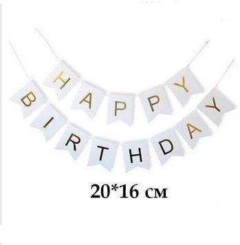 Гірлянда літери Великі Happy Birthday Білі 6188 фото