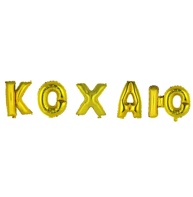 Фольгована фігура літери "КОХАЮ" (золото 36 см) 4711 фото