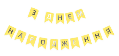 Гирлянда буквы С Днем Рождения Желтая 7612 фото