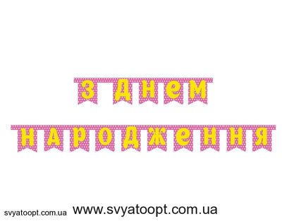 Гирлянда буквы горох розовый ЗДН 1398 фото