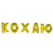 Фольгована фігура літери "КОХАЮ" (золото 36 см) 4711 фото