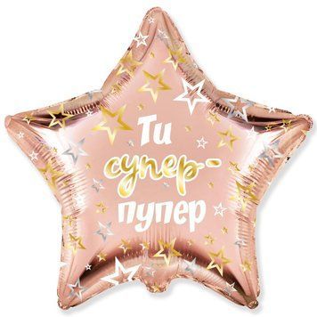 Фольга 18" Зірка - Ты супер-пупер Flexmetal 3202-3033 фото