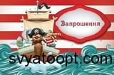 Приглашение Пираты укр (20шт-уп) 507 фото