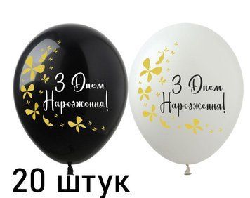 Кульки (20 шт.) ТМ Show (1 ст.) 12" (З Днем Народження Метелики) SDR-112-20 фото