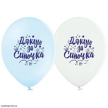 Кулі Belbal 12" B105 (Дякую за синочка укр) (25 шт) 3103-1247 фото