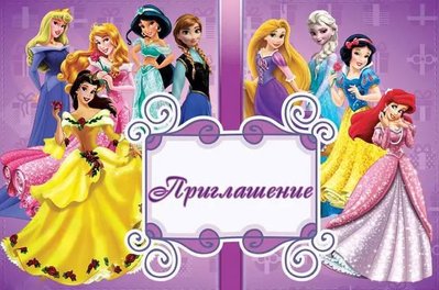 Пригласительные Принцессы рус (20шт-уп) 460 фото